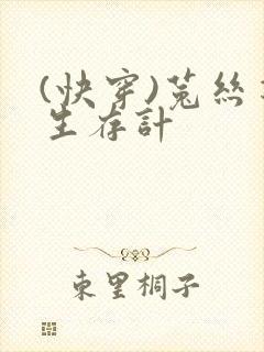 (快穿)菟丝花生存计