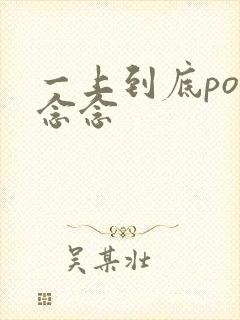 一上到底po舍念念