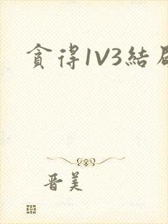贪得1V3结局