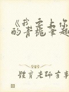 《我要上你》 酌青栀笔趣阁