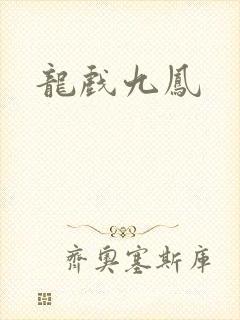 龙戏九凤