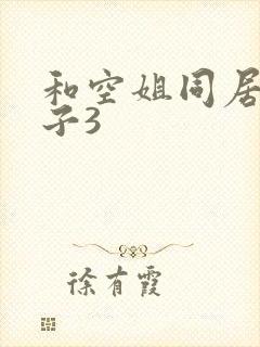 和空姐同居的日子3