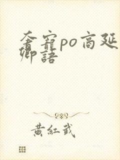 奢宠po商延宋卿语