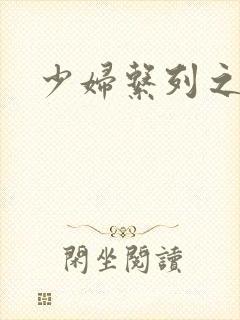 少妇系列之白洁