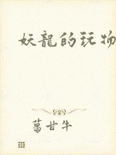 妖龙的玩物