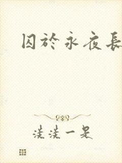 囚于永夜长佩