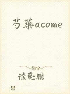 芍药acome