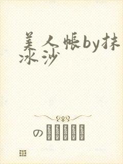美人帐by抹茶冰沙