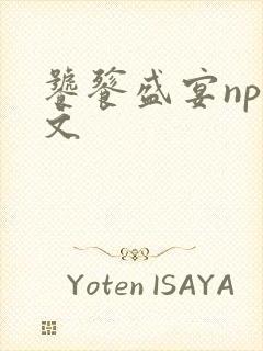 饕餮盛宴np全文