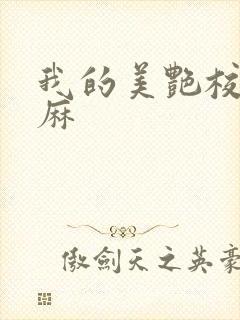 我的美艳校长麻麻