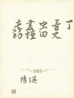 老书虫看了n遍的种田文