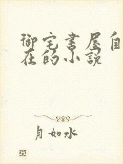 御宅书屋自由自在的小说