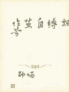 作茧自缚 飘阿兮