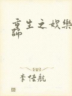 重生之娱乐大宗师