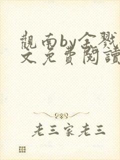 观南by余戮全文免费阅读笔趣阁