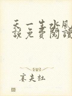 天一生水风流小说免费阅读