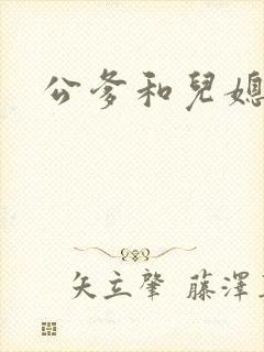 公爹和儿媳小说