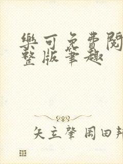 乐可免费阅读完整版笔趣