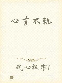 心有不轨