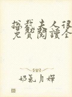 总裁夫人很逍遥免赞阅读全文