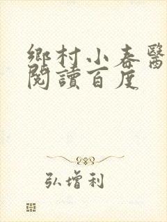 乡村小春医免费阅读百度