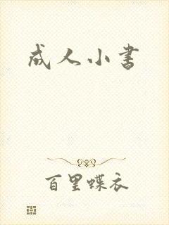 成人小书