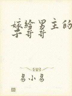 嫁给男主的病秧子哥哥