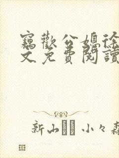 窃欢公媳徐婉全文免费阅读