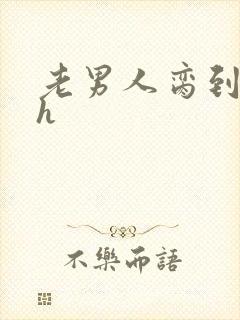 老男人脔到她哭h