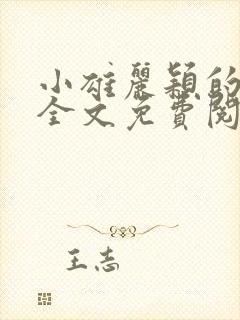 小雄丽颖的小说全文免费阅读