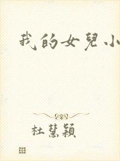 我的女儿小喜
