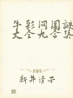 牛彩网图谜总汇大全九合集241期