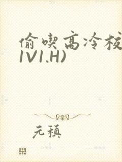 偷吃高冷校草(1V1.H)