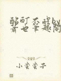 酩酊不醒by林萧也笔趣阁小说