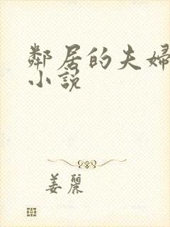 邻居的夫妇交换小说