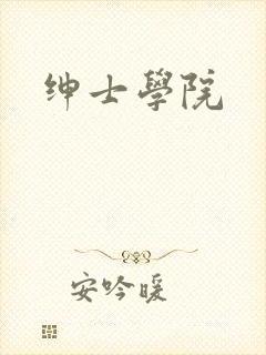 绅士学院