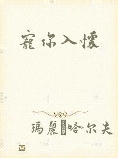 宠你入怀
