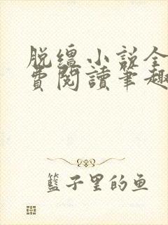 脱缰小说全文免费阅读笔趣阁