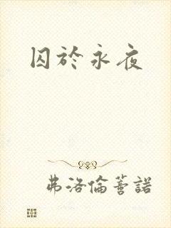 囚于永夜