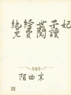 纨绔世子妃全文免费阅读