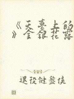 《天台上的男生》金银花露