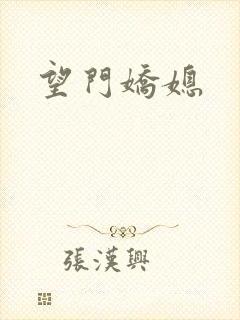 望门娇媳