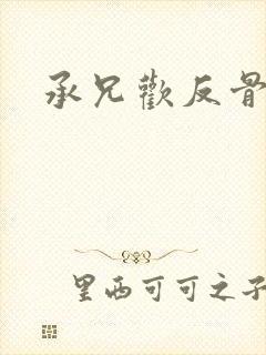 承兄欢反骨兄妹