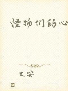 怪物们的心尖宠