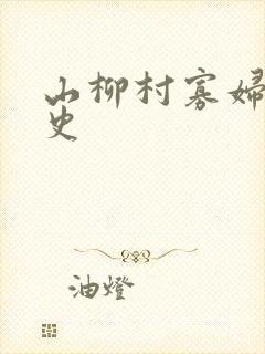 山柳村寡妇的情史