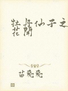 牡丹仙子之瑞春花开