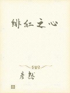 绯红之心