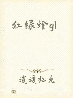 红绿灯gl