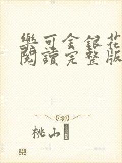 乐可金银花免费阅读完整版