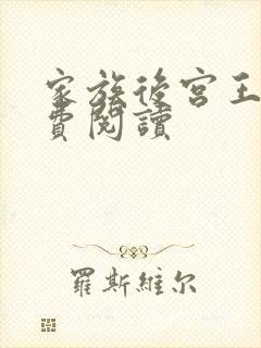 家族后宫王越免费阅读